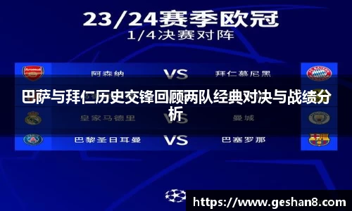 巴萨与拜仁历史交锋回顾两队经典对决与战绩分析