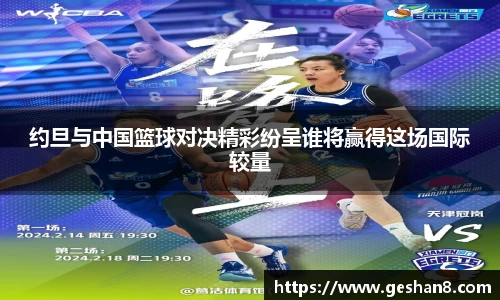 约旦与中国篮球对决精彩纷呈谁将赢得这场国际较量