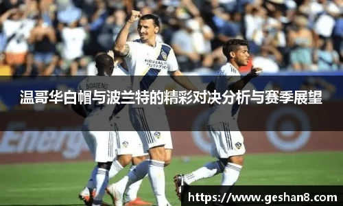 温哥华白帽与波兰特的精彩对决分析与赛季展望