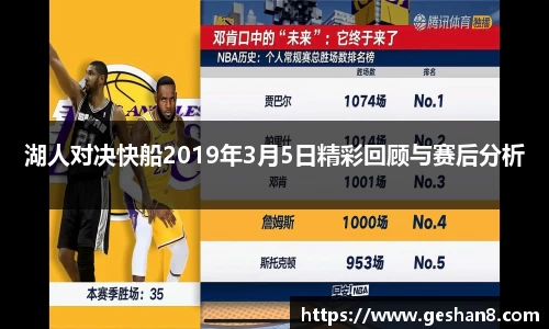 湖人对决快船2019年3月5日精彩回顾与赛后分析