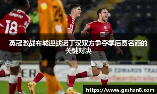 英冠激战布城迎战诺丁汉双方争夺季后赛名额的关键对决