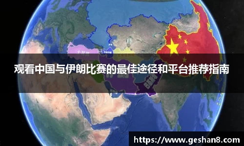观看中国与伊朗比赛的最佳途径和平台推荐指南