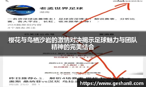 樱花与鸟栖沙岩的激情对决揭示足球魅力与团队精神的完美结合