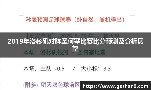 2019年洛杉矶对阵圣何塞比赛比分预测及分析展望