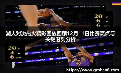 湖人对决热火精彩回放回顾12月11日比赛亮点与关键时刻分析