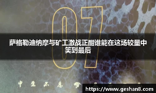 萨格勒迪纳摩与矿工激战正酣谁能在这场较量中笑到最后