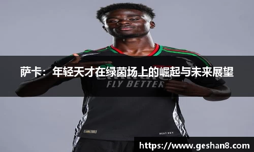 萨卡：年轻天才在绿茵场上的崛起与未来展望