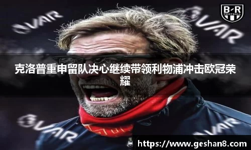 克洛普重申留队决心继续带领利物浦冲击欧冠荣耀