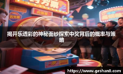 揭开乐透彩的神秘面纱探索中奖背后的概率与策略
