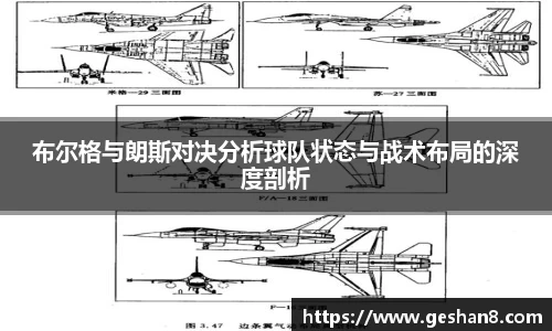 布尔格与朗斯对决分析球队状态与战术布局的深度剖析
