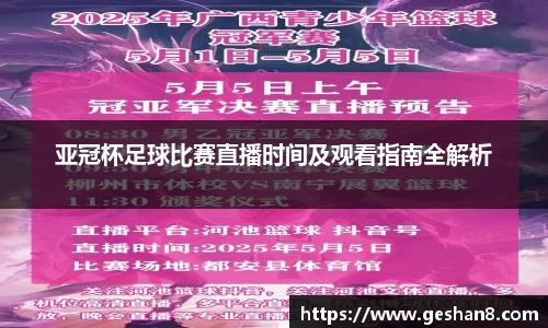 亚冠杯足球比赛直播时间及观看指南全解析