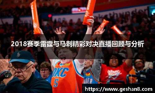 2018赛季雷霆与马刺精彩对决直播回顾与分析