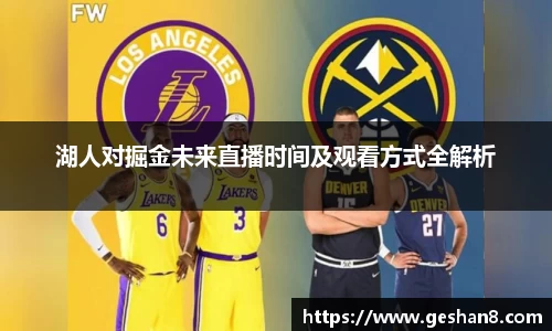 湖人对掘金未来直播时间及观看方式全解析